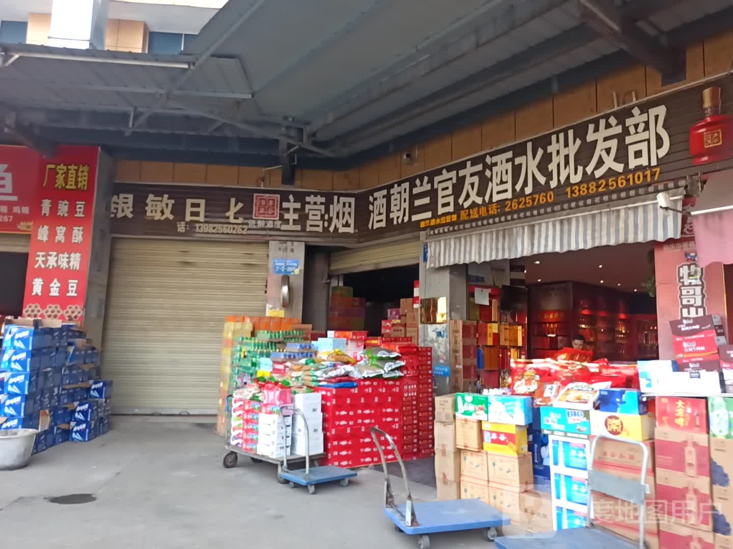 朝兰官友酒水批发部
