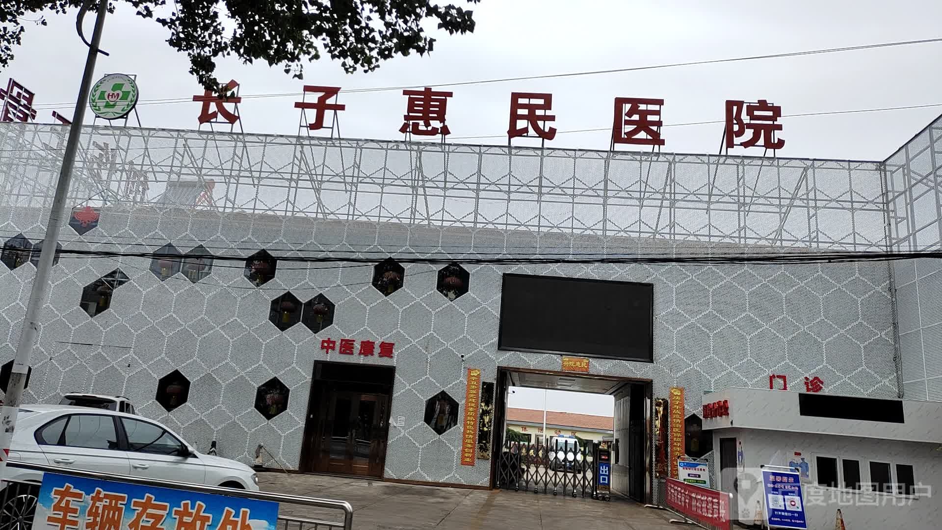 长子惠民骨科医院