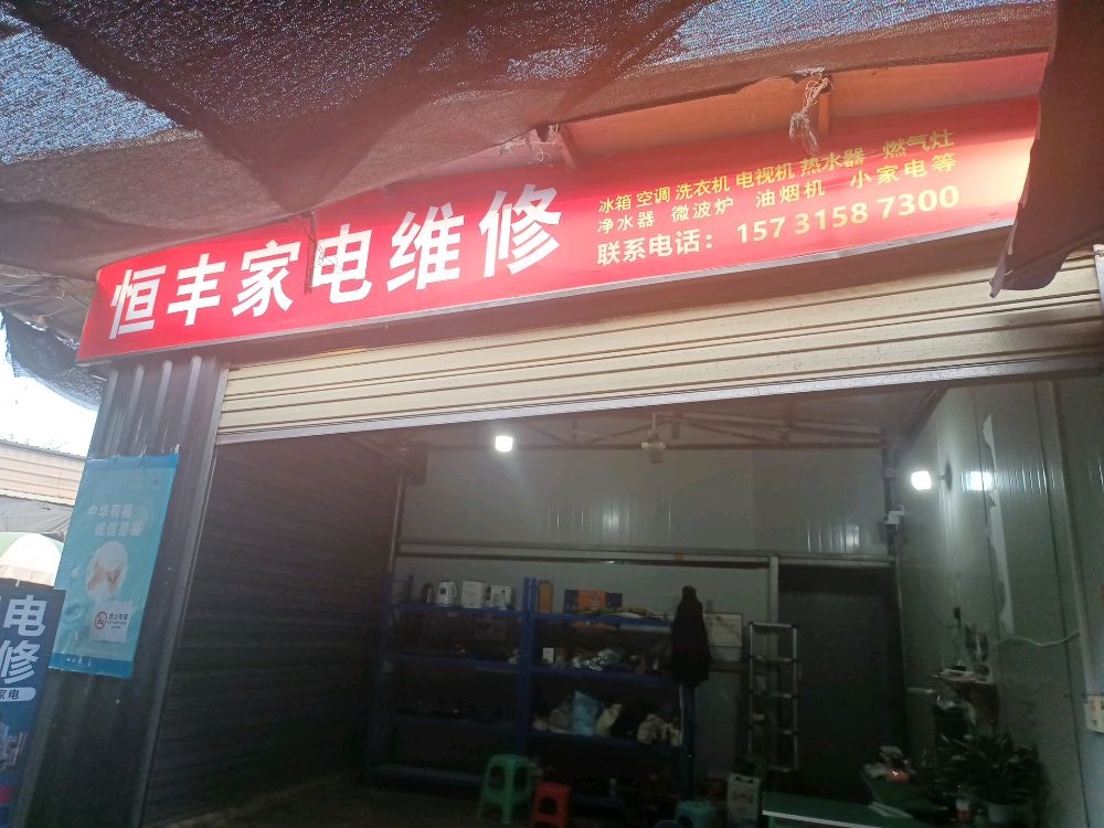 恒丰家电维修