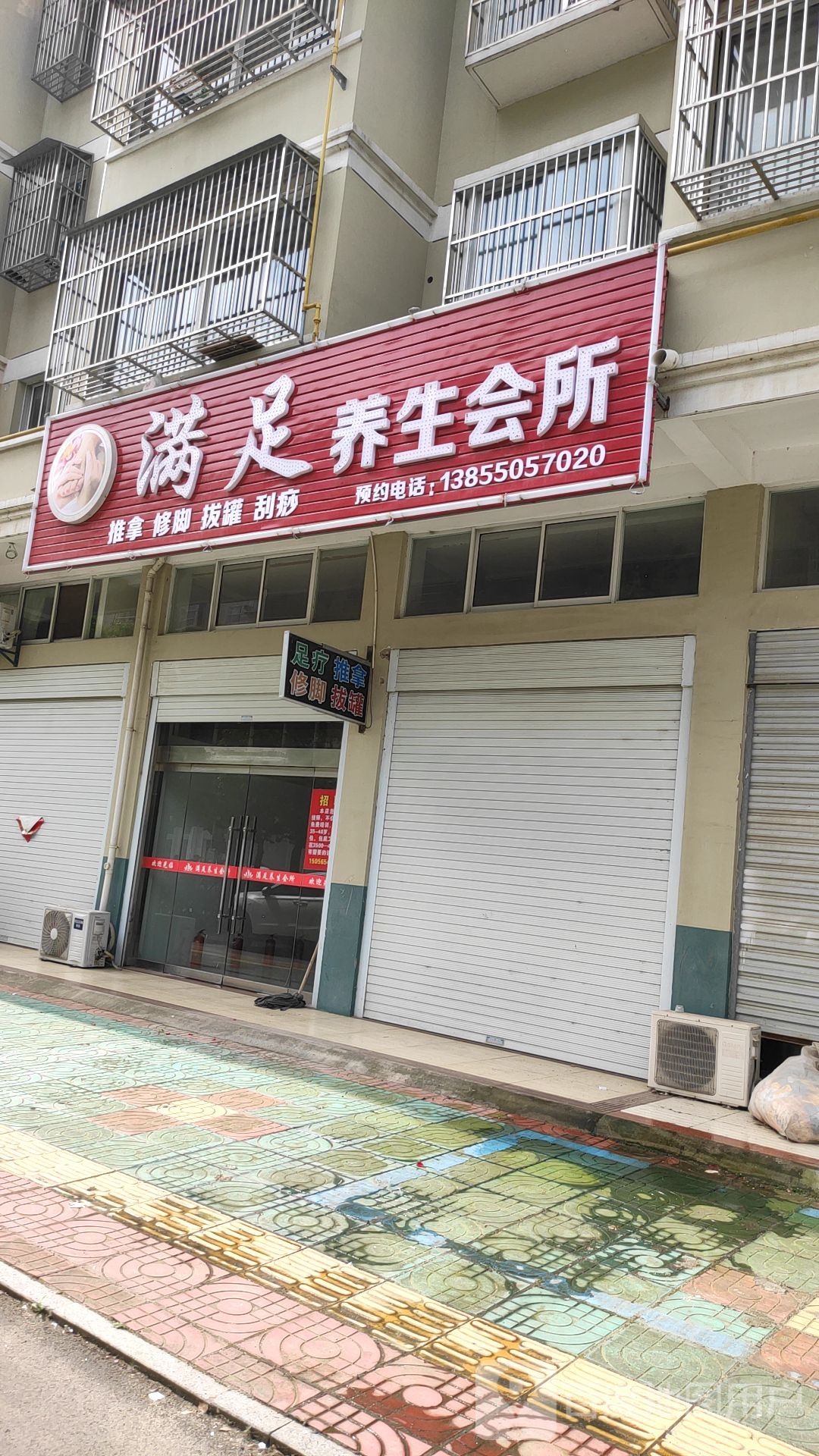 满足养生堂会所