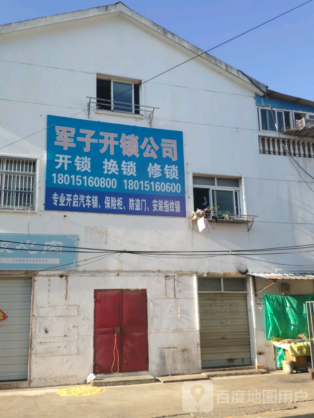 军子开锁公司