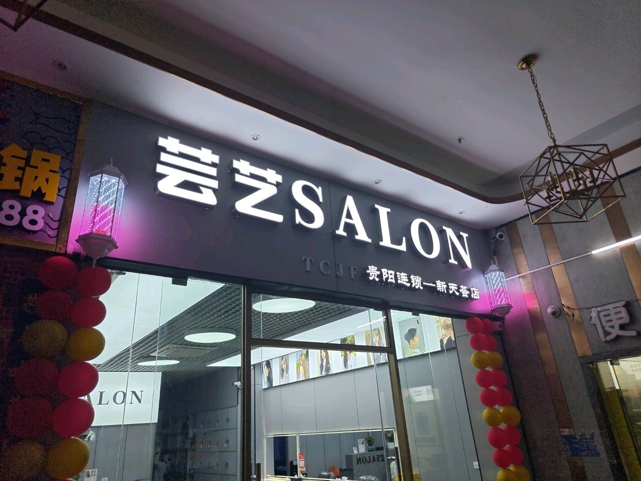 芸艺SALON(新天荟店)