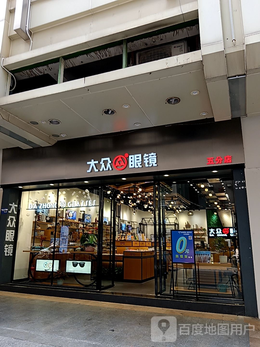大众眼镜五分店(星光广场店)