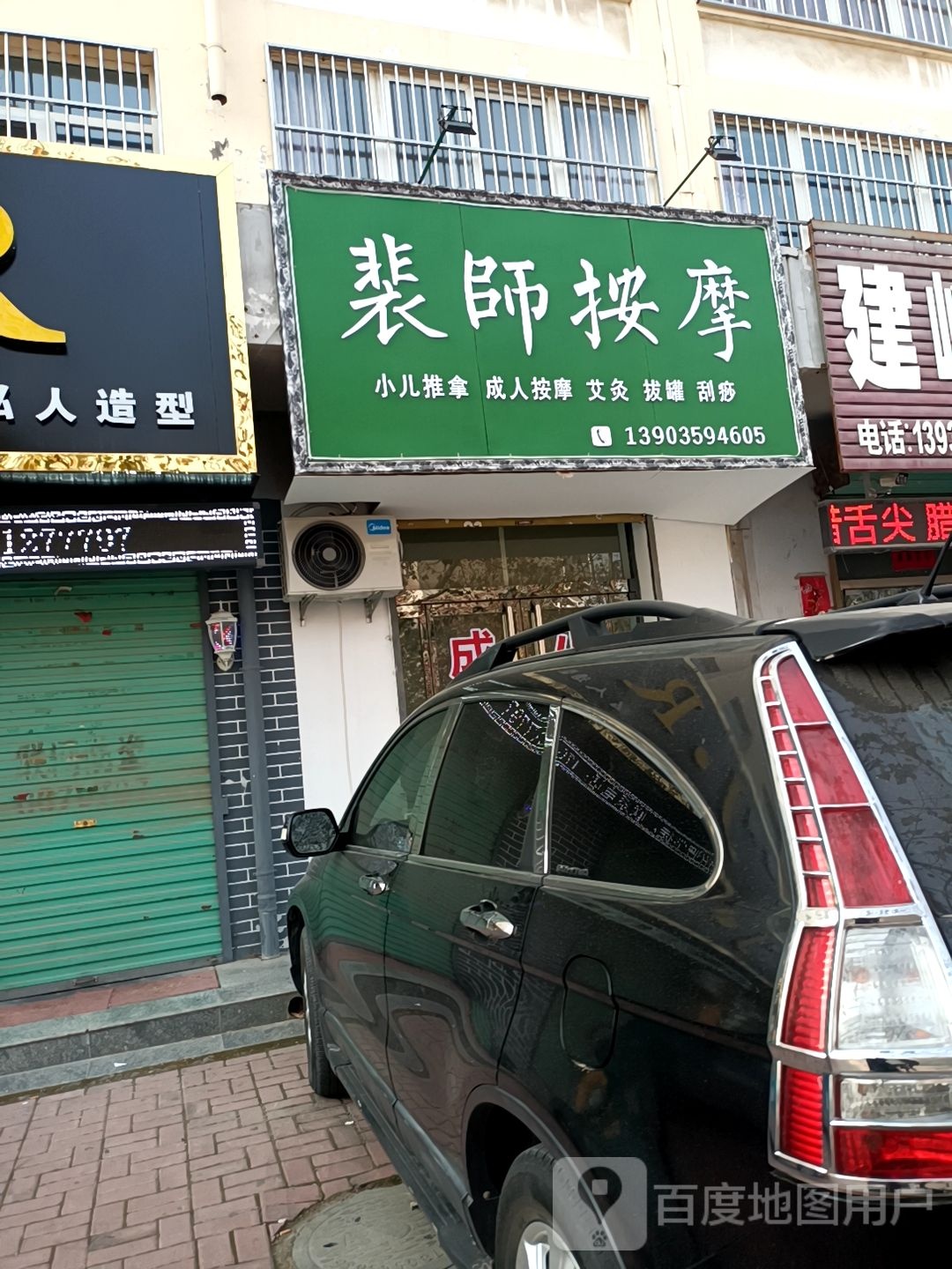 裴师按摩