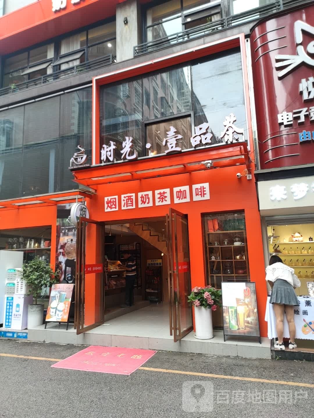 时光壹品茶