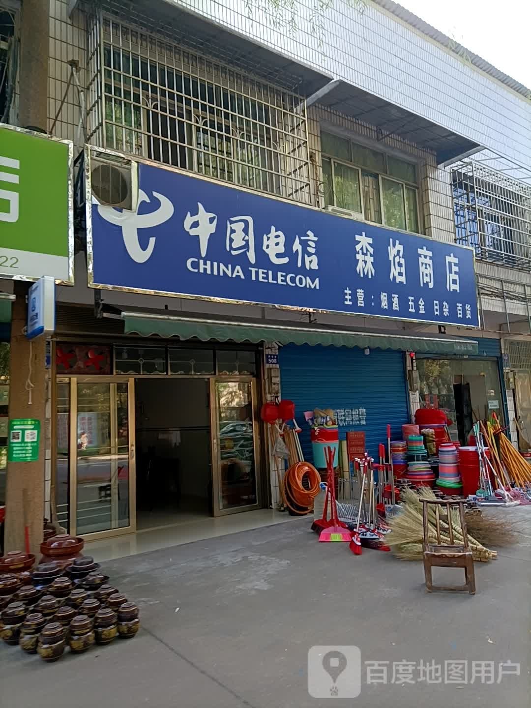 森焰商店