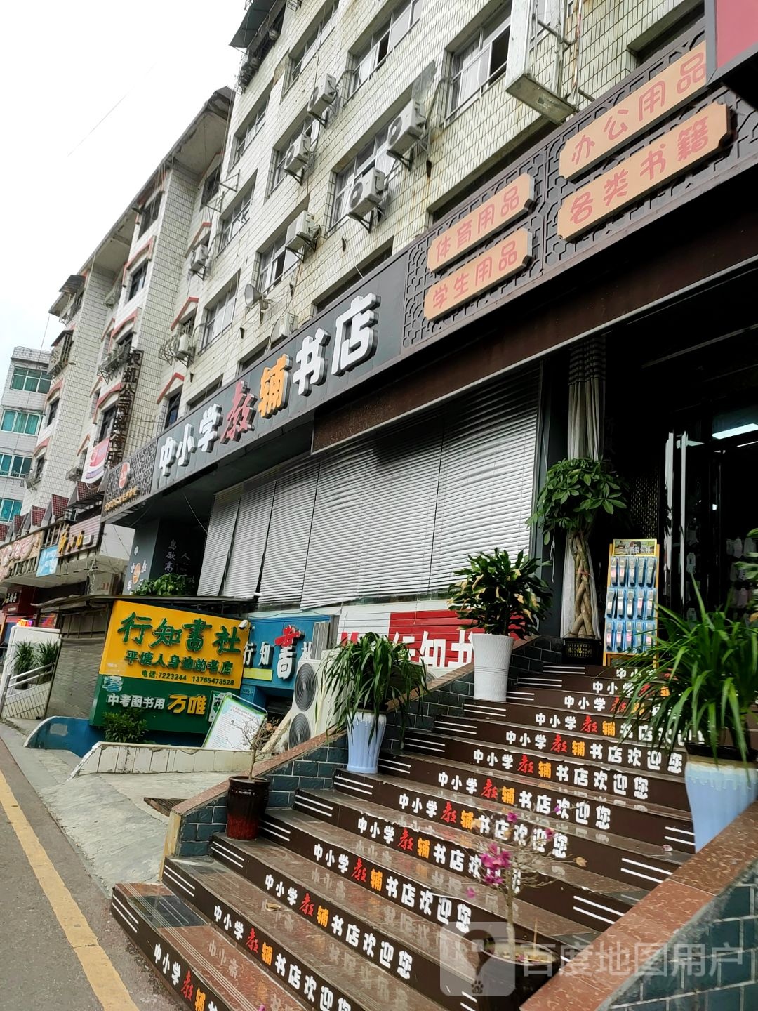 中小学教辅书店