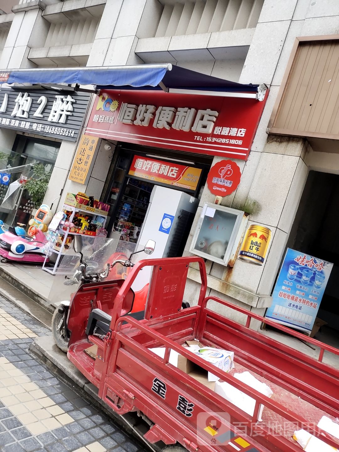 恒好时便利店