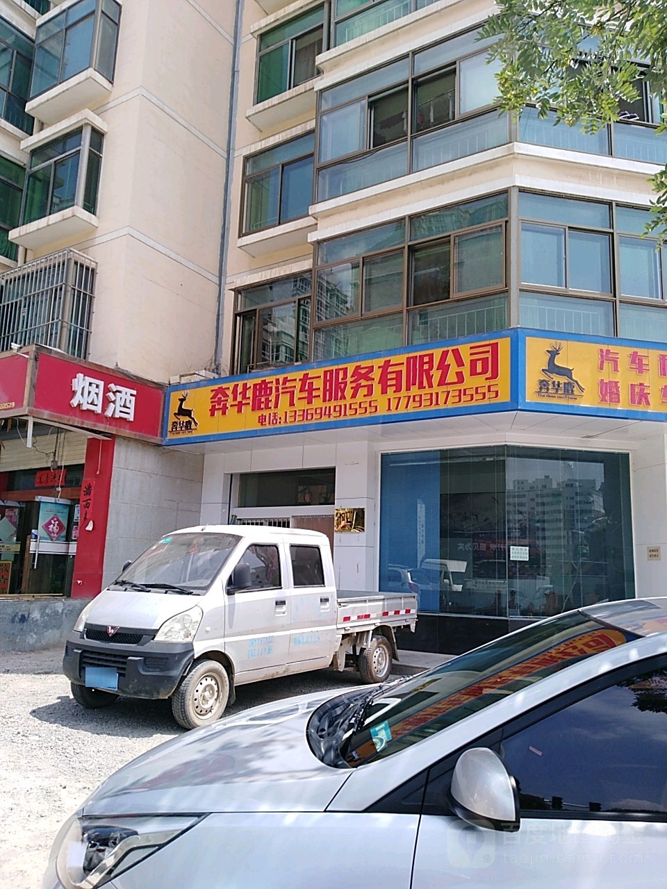 奔华鹿站租车(兰州店)