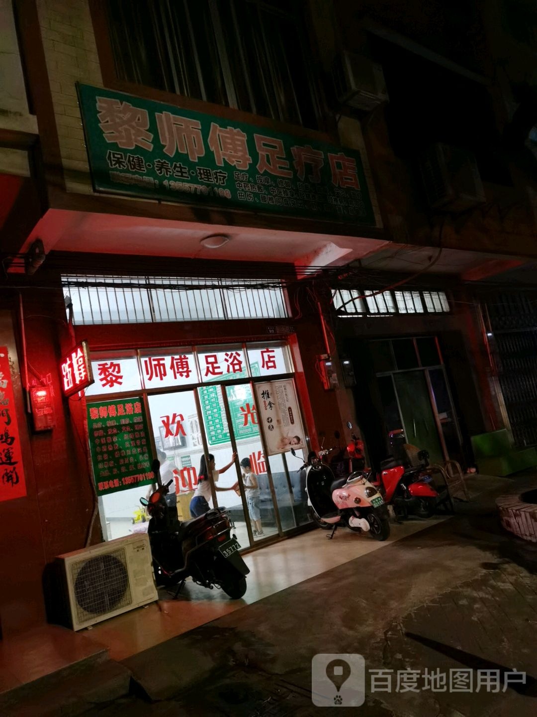 黎师傅足疗店