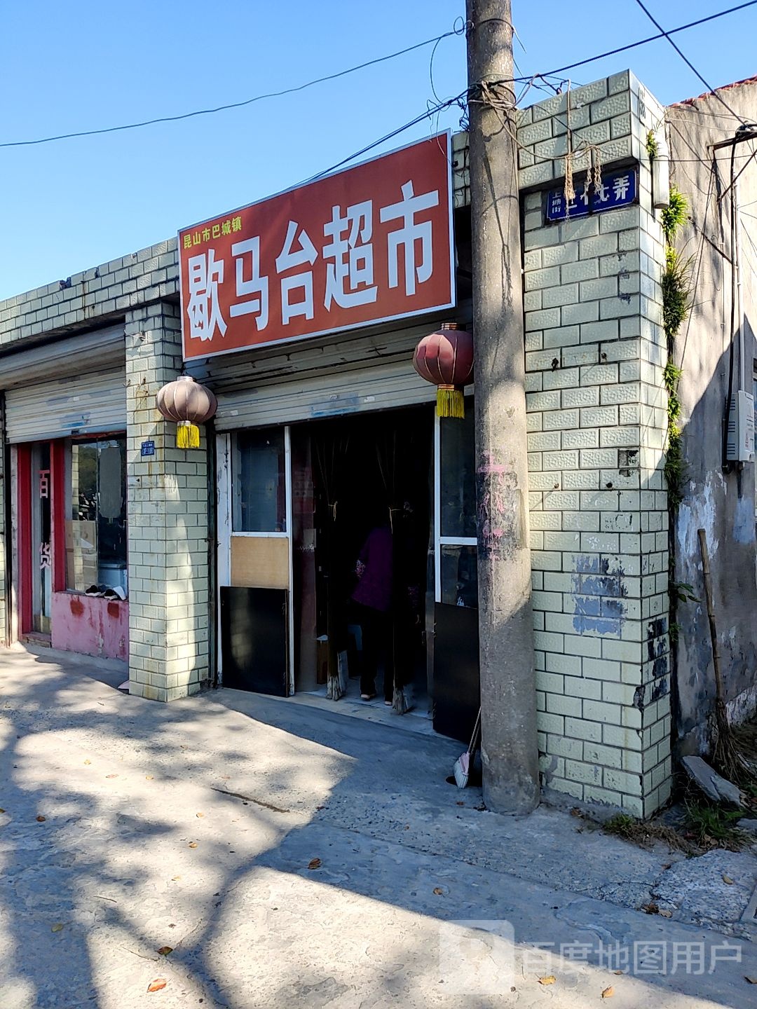 歇跑马超市