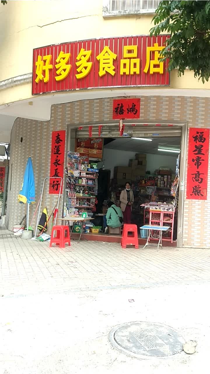 好多多食品店