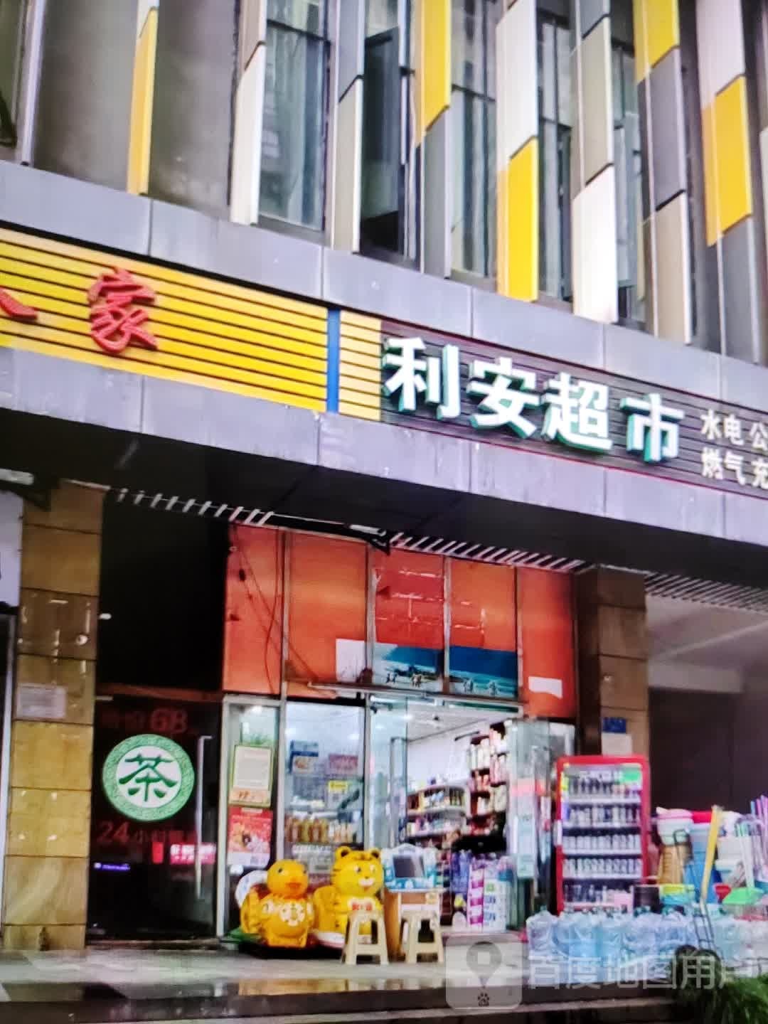 利安超市(香巴拉商业广场店)