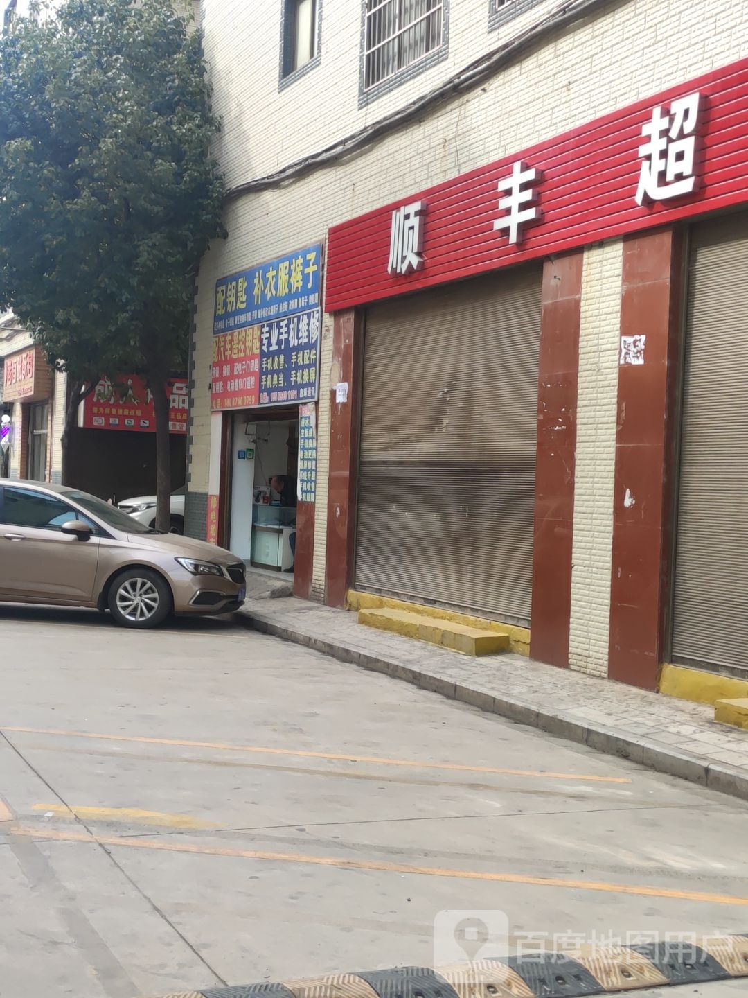 配钥匙补衣服裤子