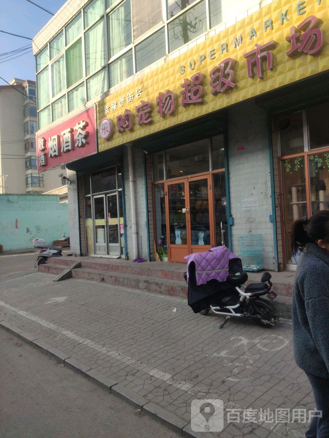 乐购宠物超级市场(幸福西街店)