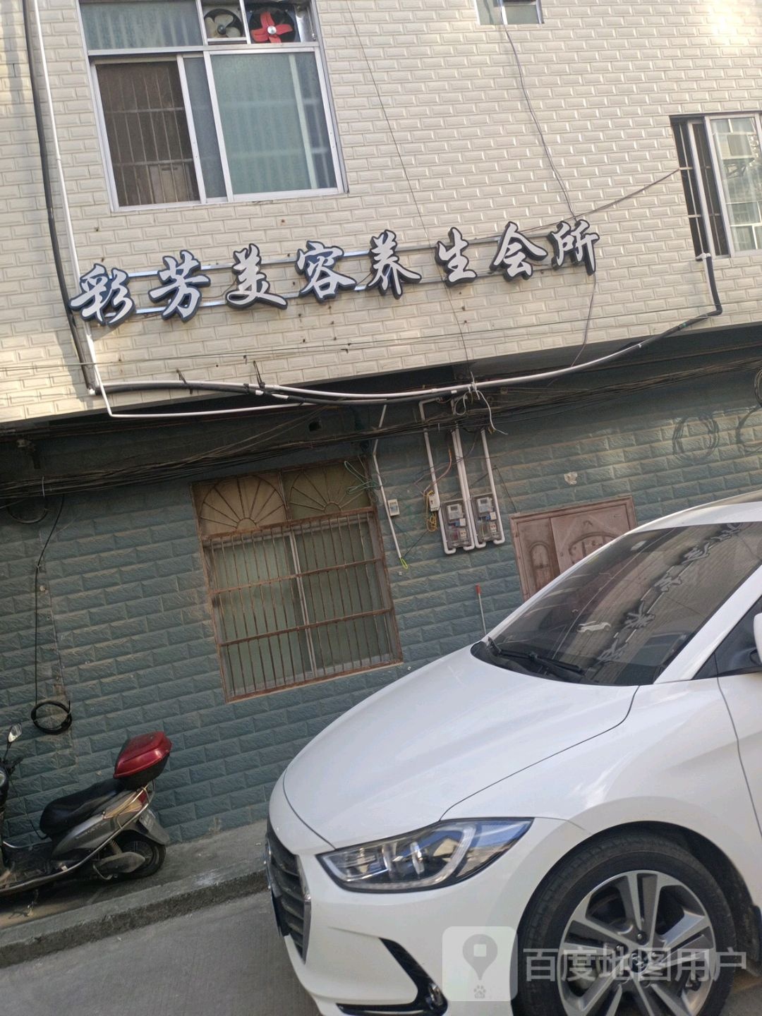 彩芳美容养生会所