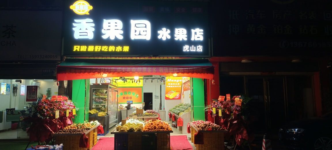 香果园水果店