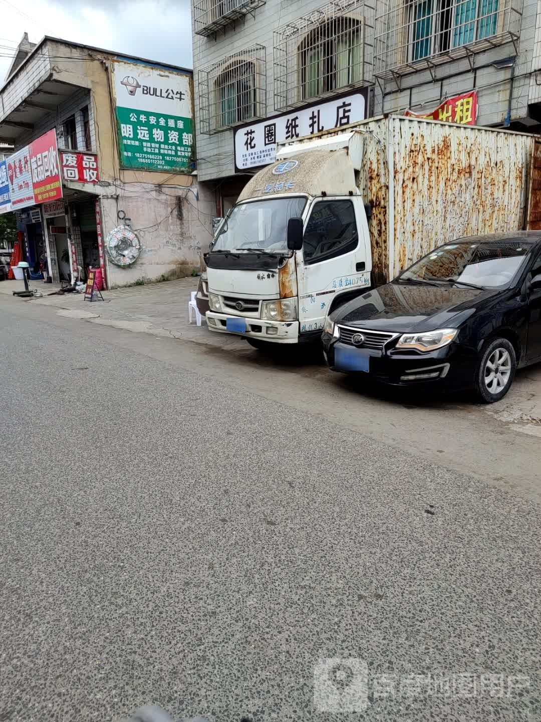 废品回收