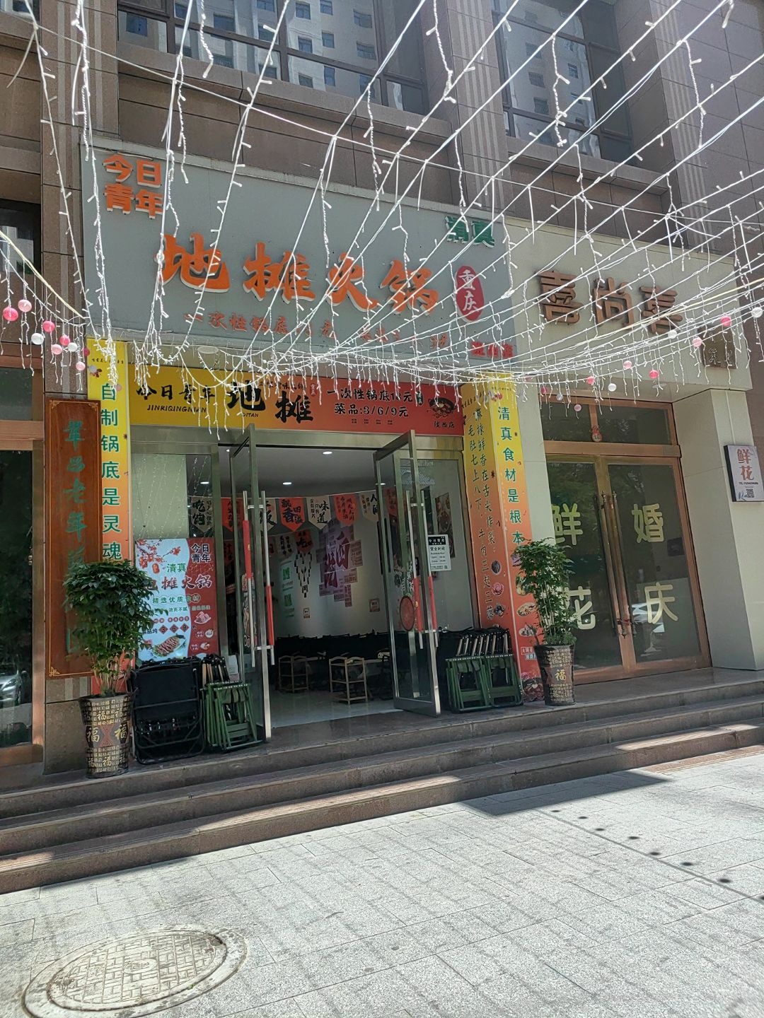 今日青年地摊火锅陇西店(清真)