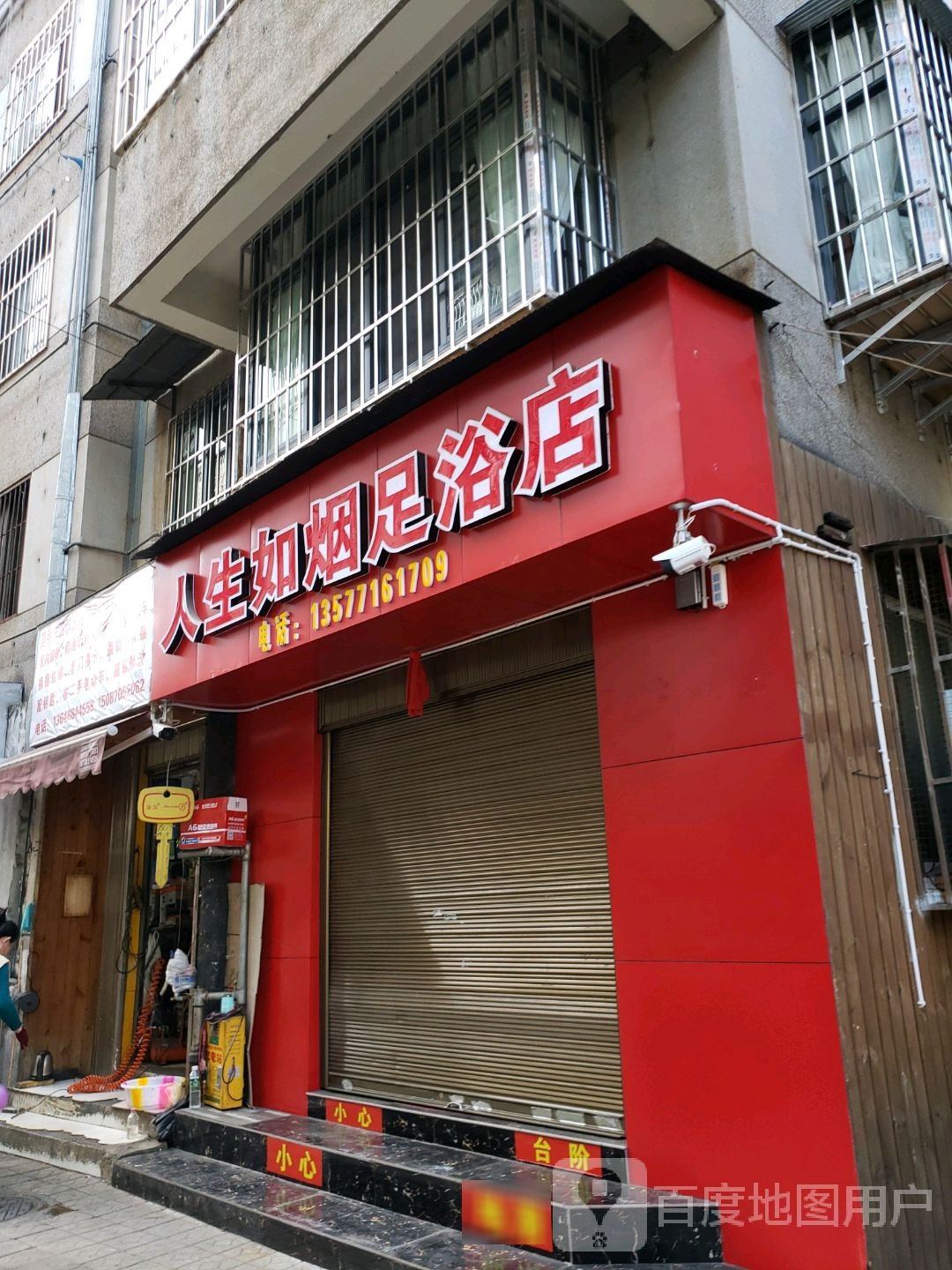 人生如烟足疗店