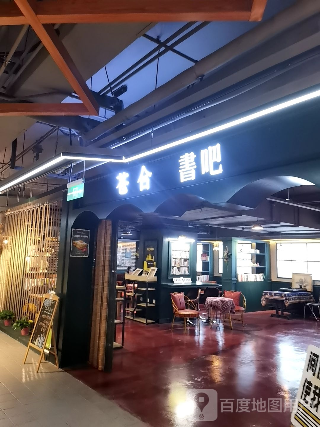 苍合书吧(里道斯国际大厦店)