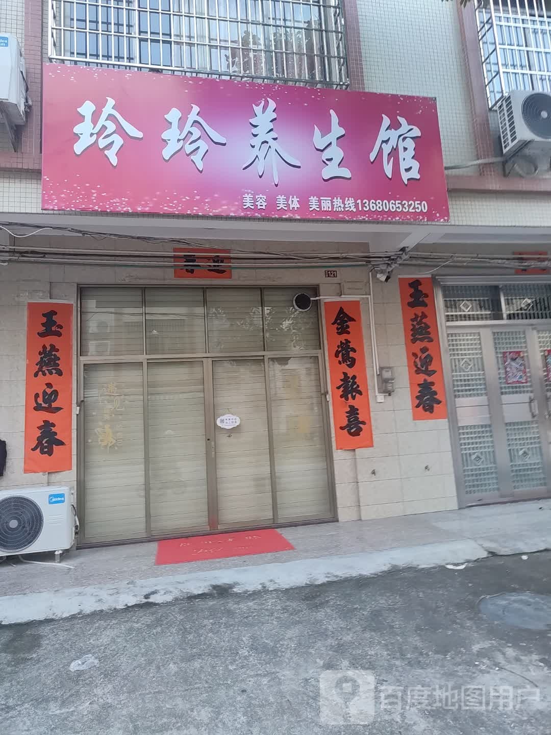 玲玲养生馆(河堤风景路店)