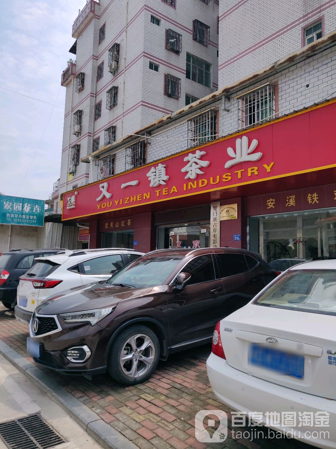 又一镇茶业(景湖美寓店)