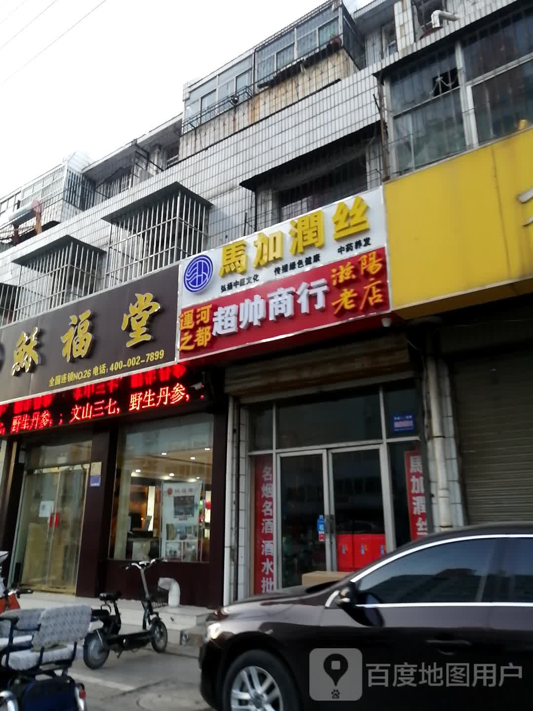 马加润丝(济宁店)