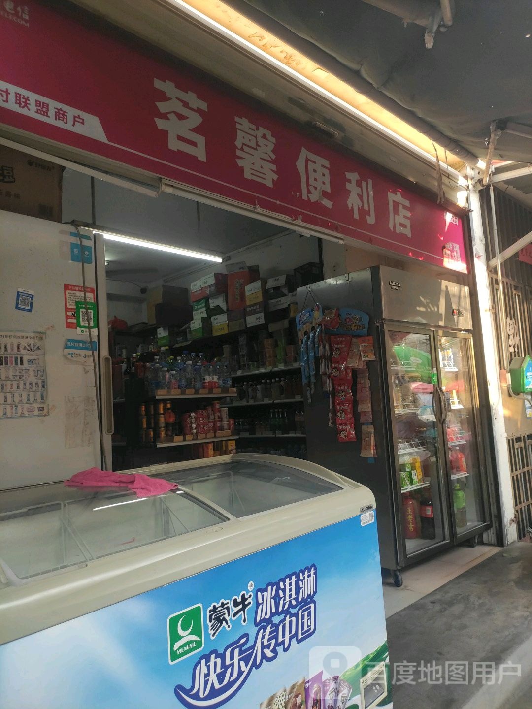 茗馨便利店