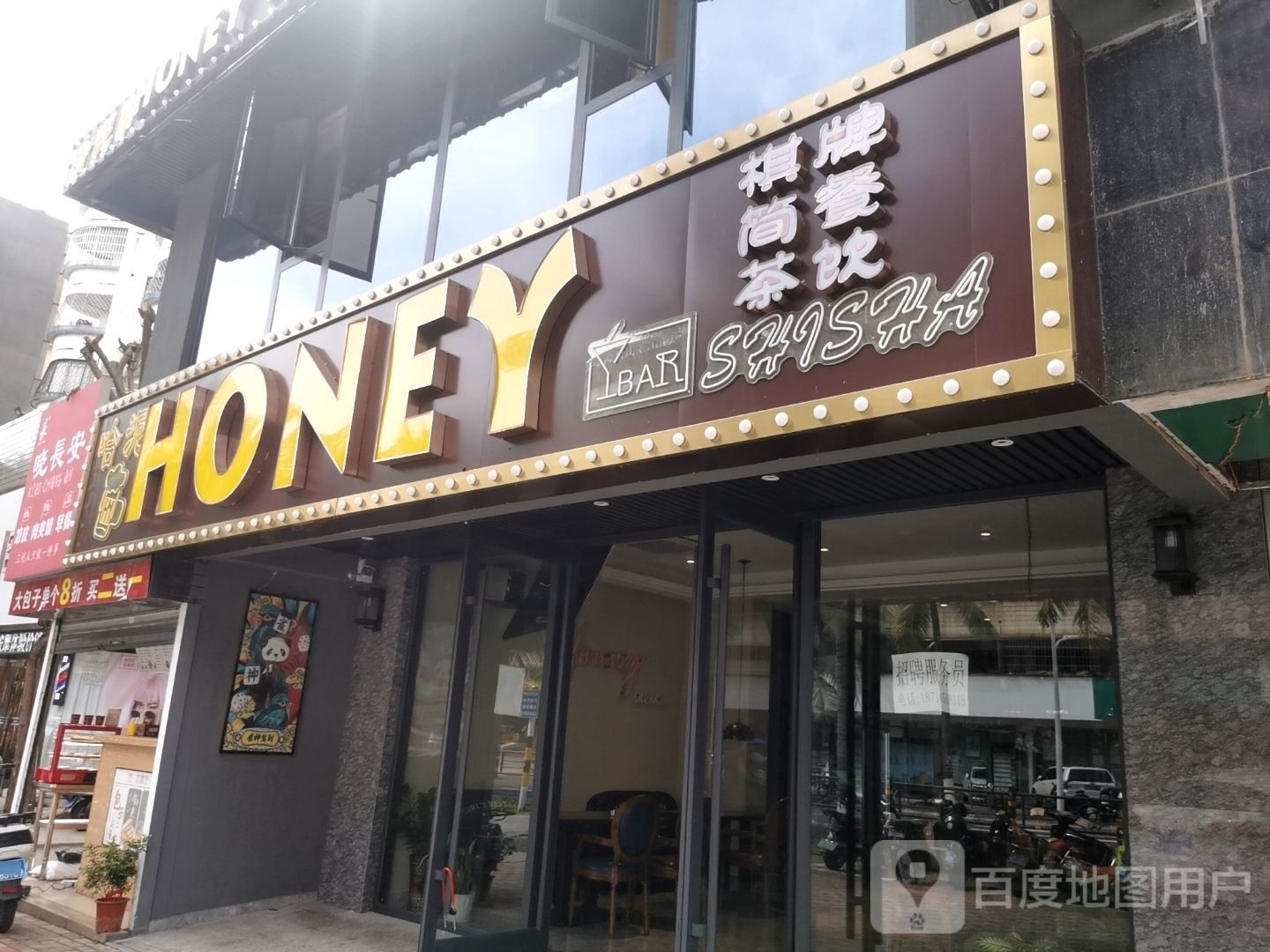 哈泥honey休闲餐吧