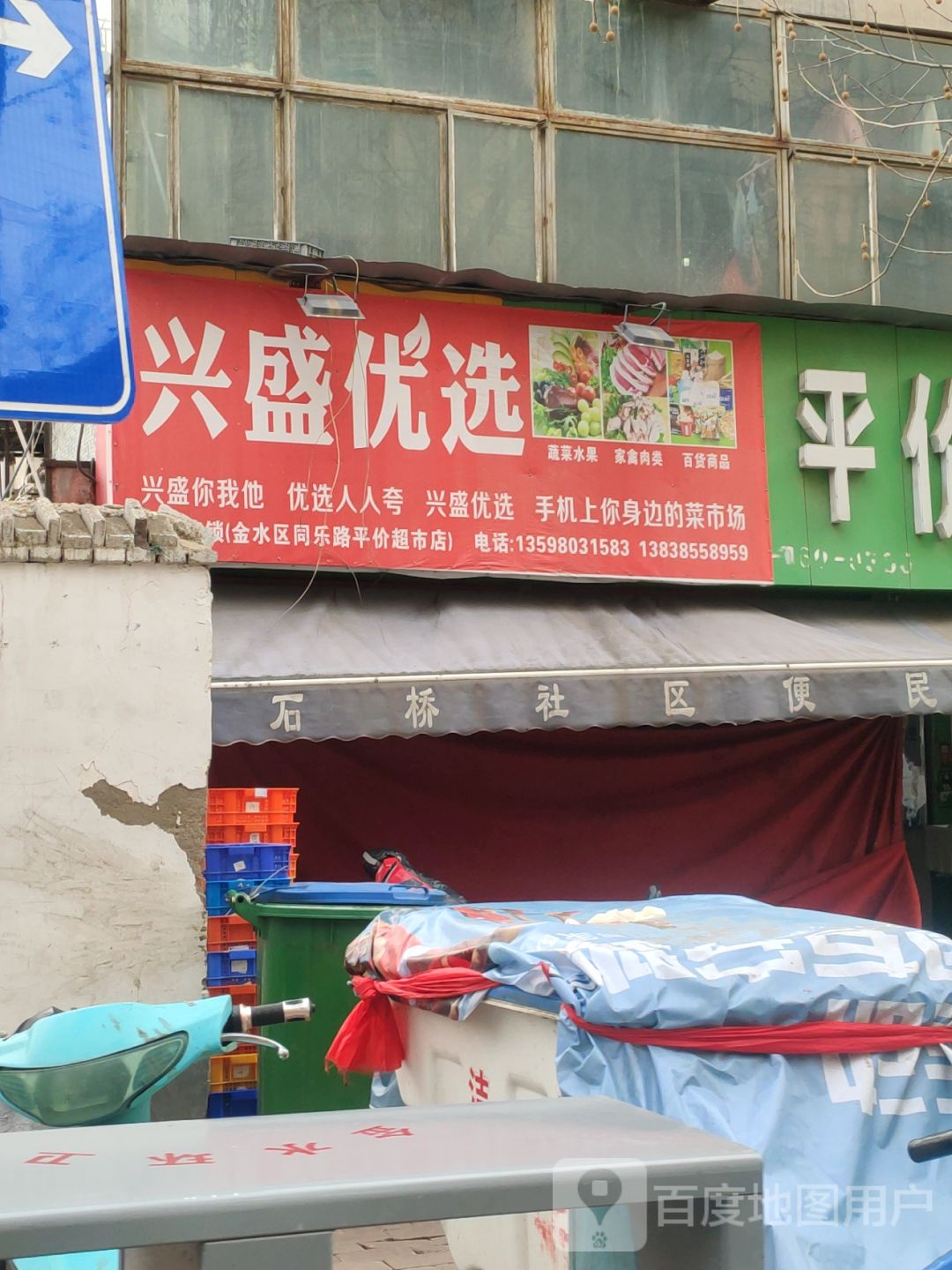 兴盛优选(金水区同乐路平价超市店)