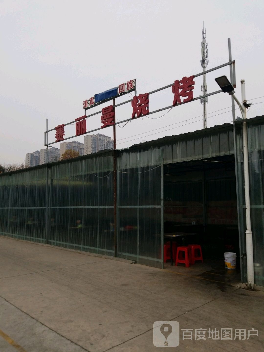 赛丽曼烤烧
