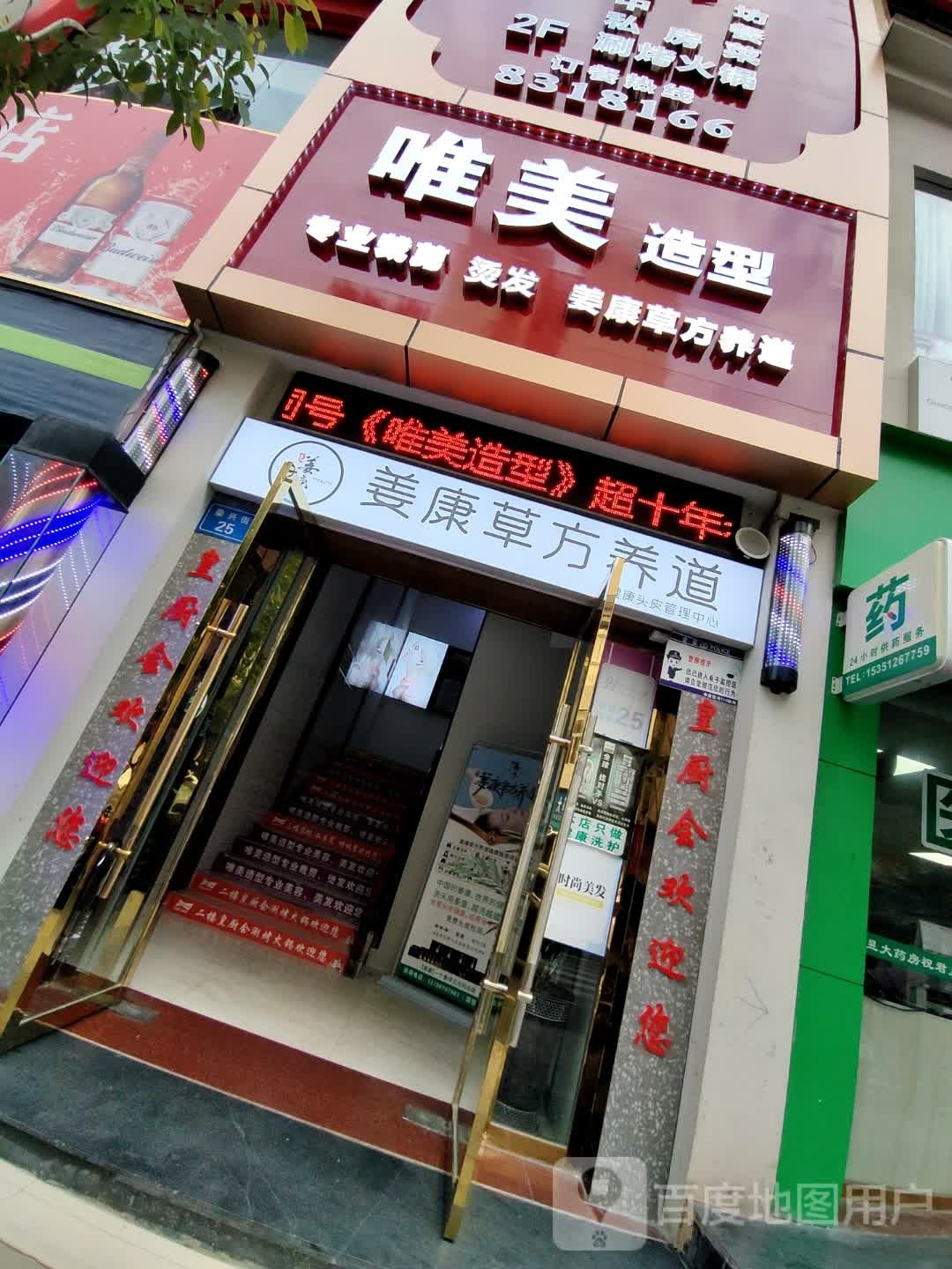 姜康草方养道(荣兴街店)