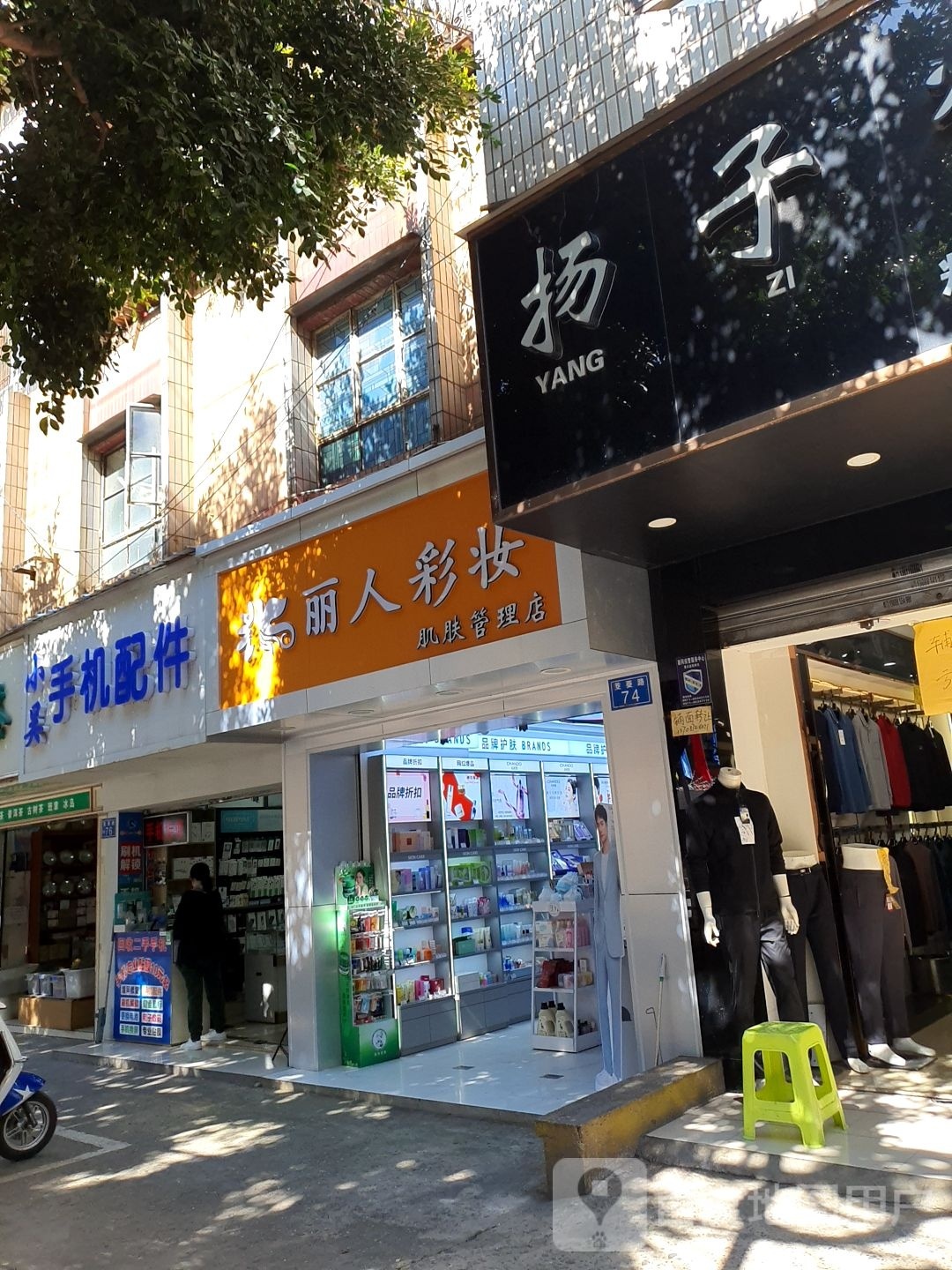 丽人彩妆肌肤管理店