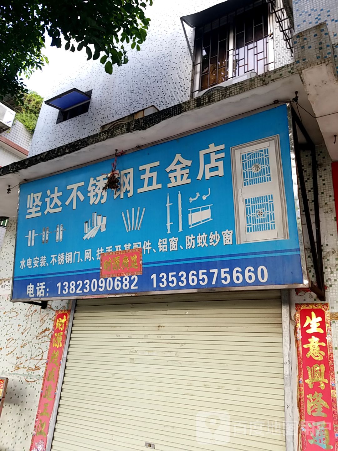 坚达不锈钢五金店