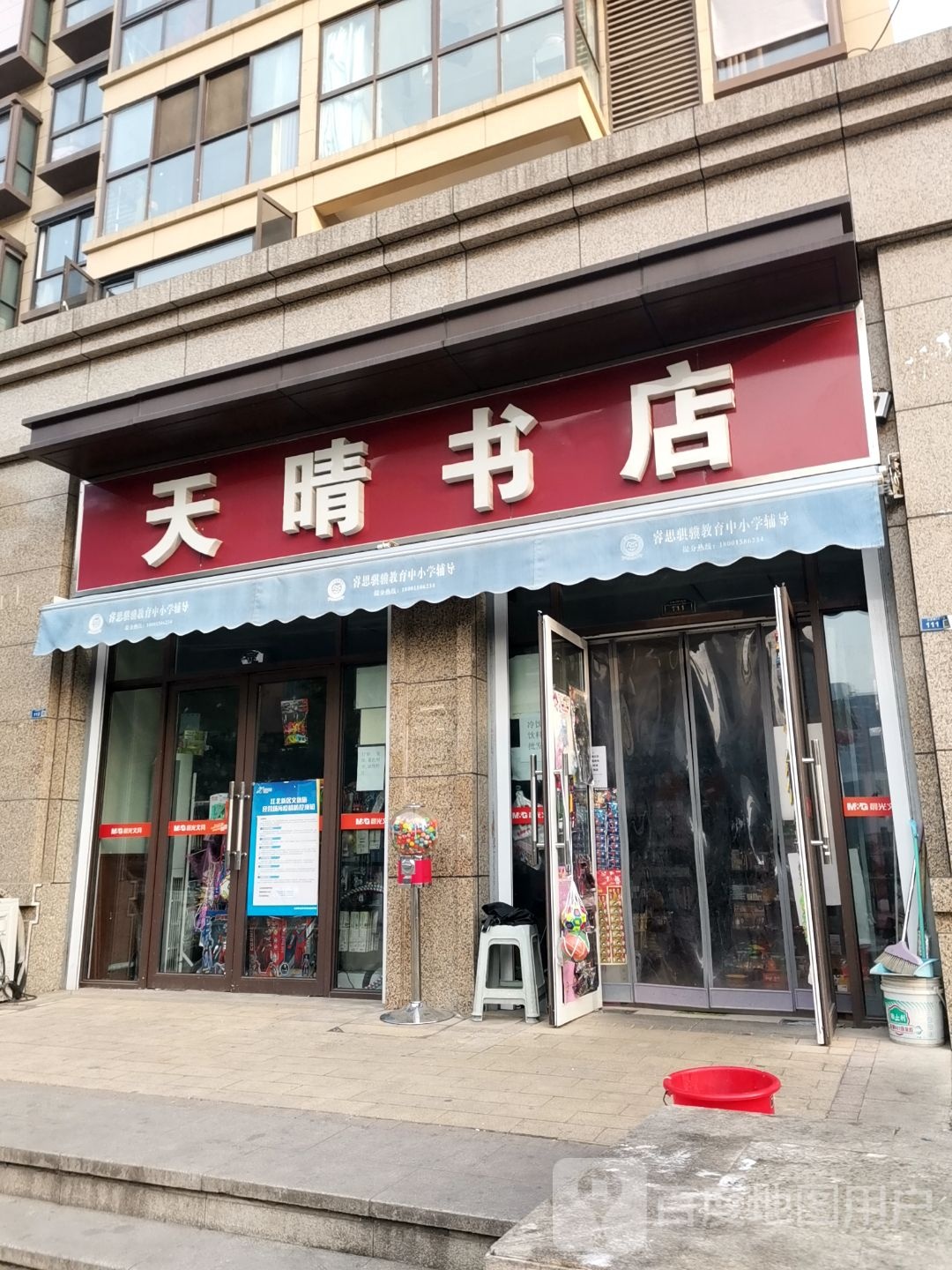 天晴书店