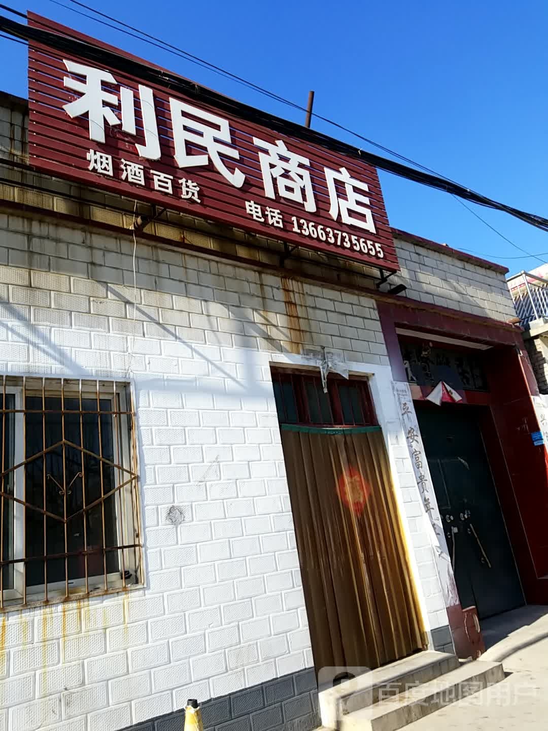 利民商店(卫源路店)