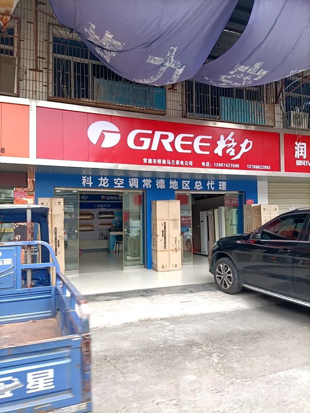 常德市桥南马兰家电公司