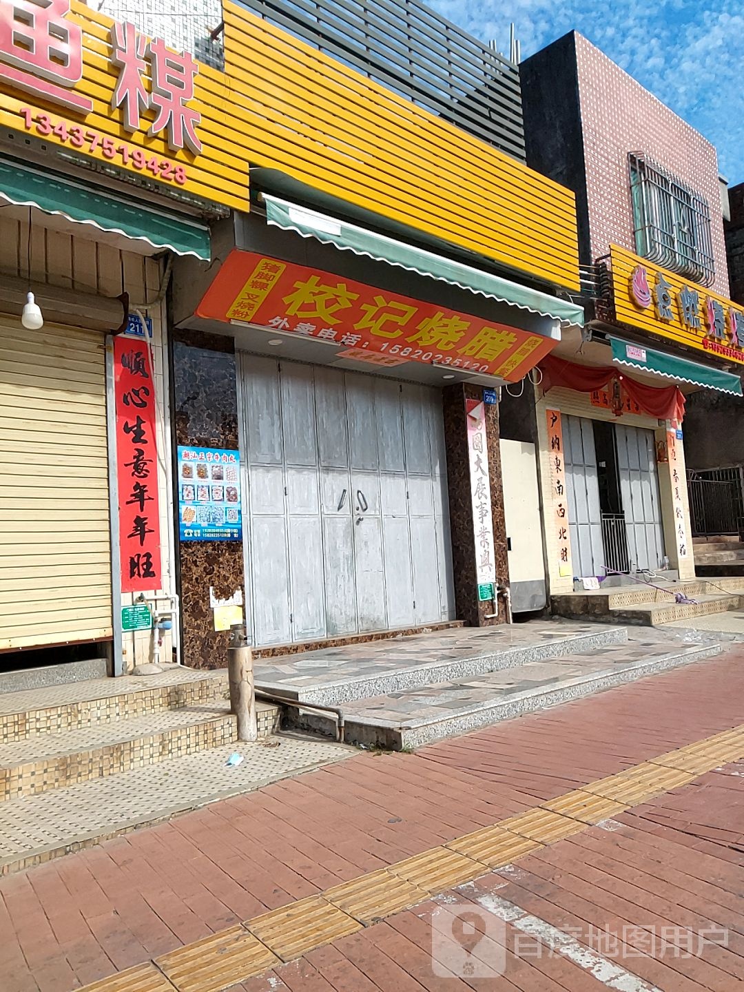 校记烧腊快餐店