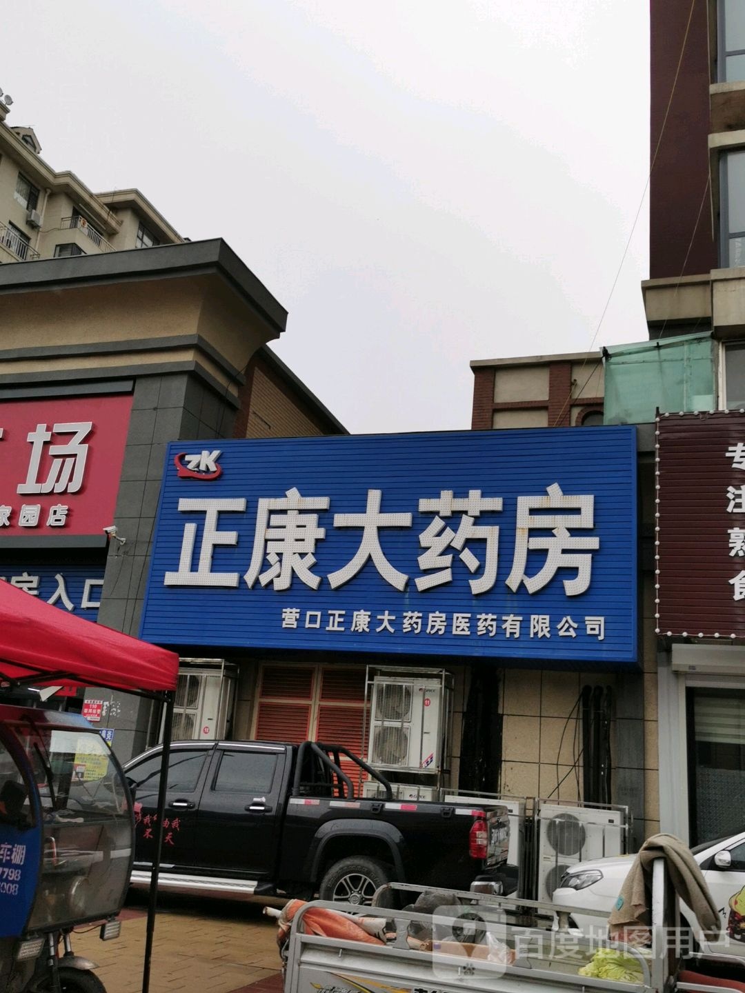 正康大药房(工农路店)