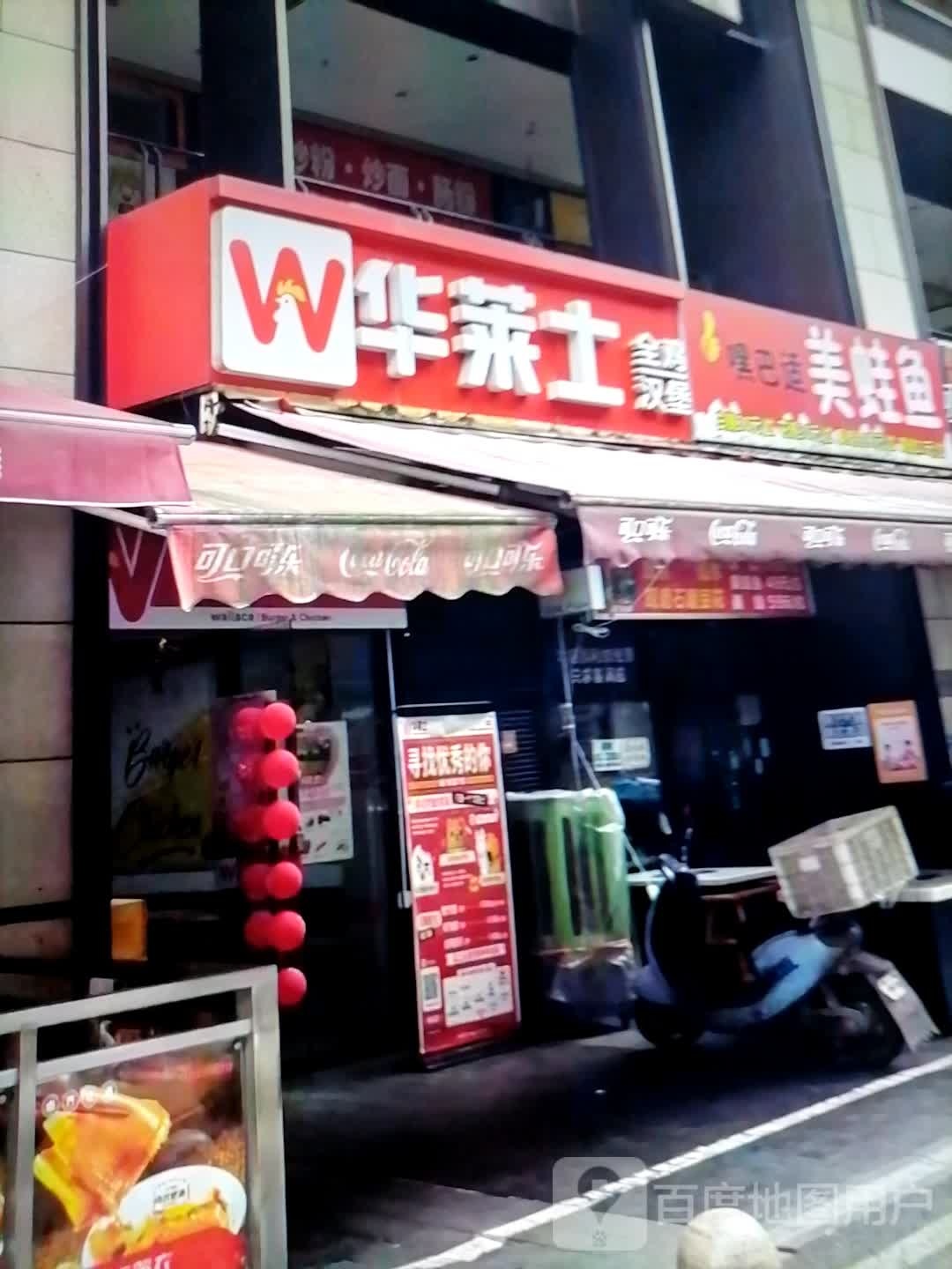 华莱士萍·全鸡汉堡(千盛购物广场人民路店)