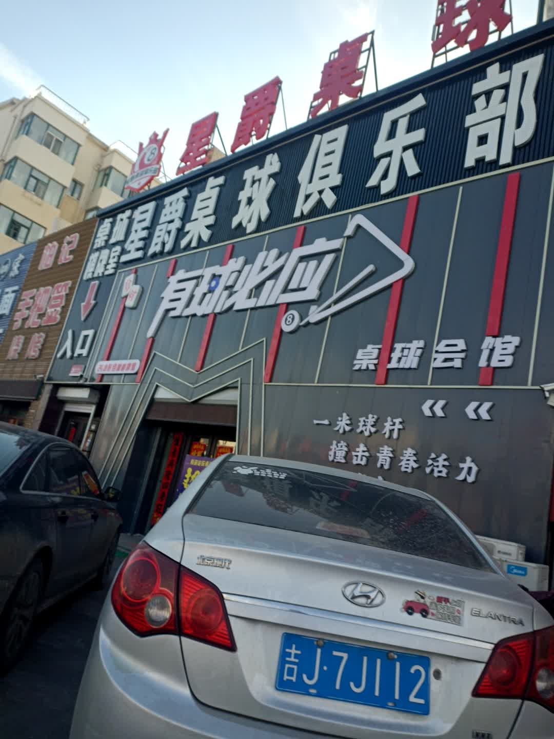 58桌球俱乐部