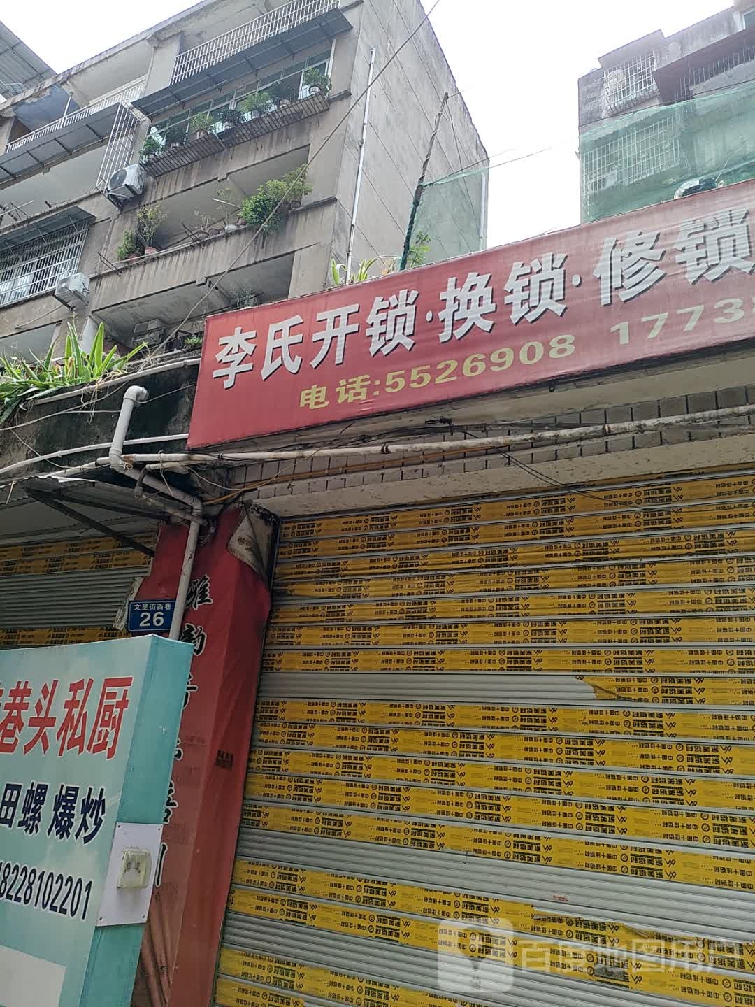 李氏开锁换锁