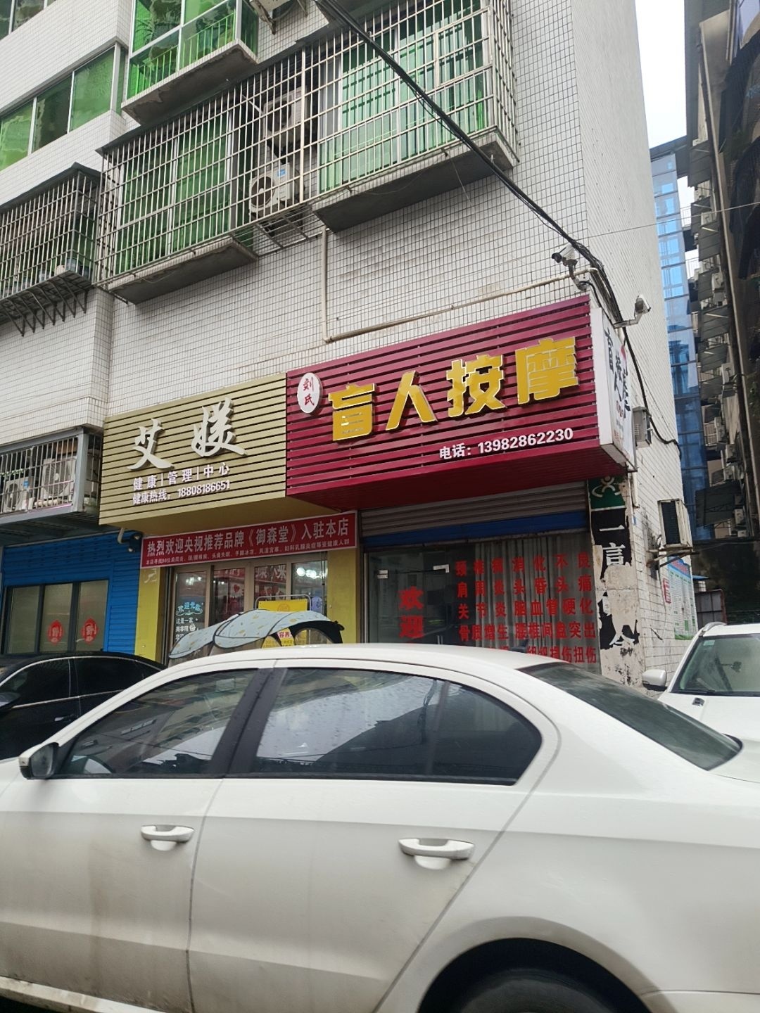 刘氏盲人按摩(新华路东段店)