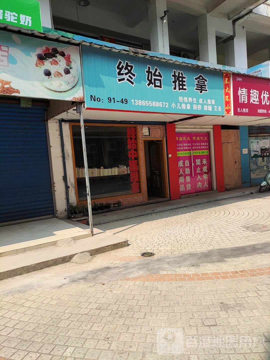 吴兴终始推拿(新华路百贸一条街店)