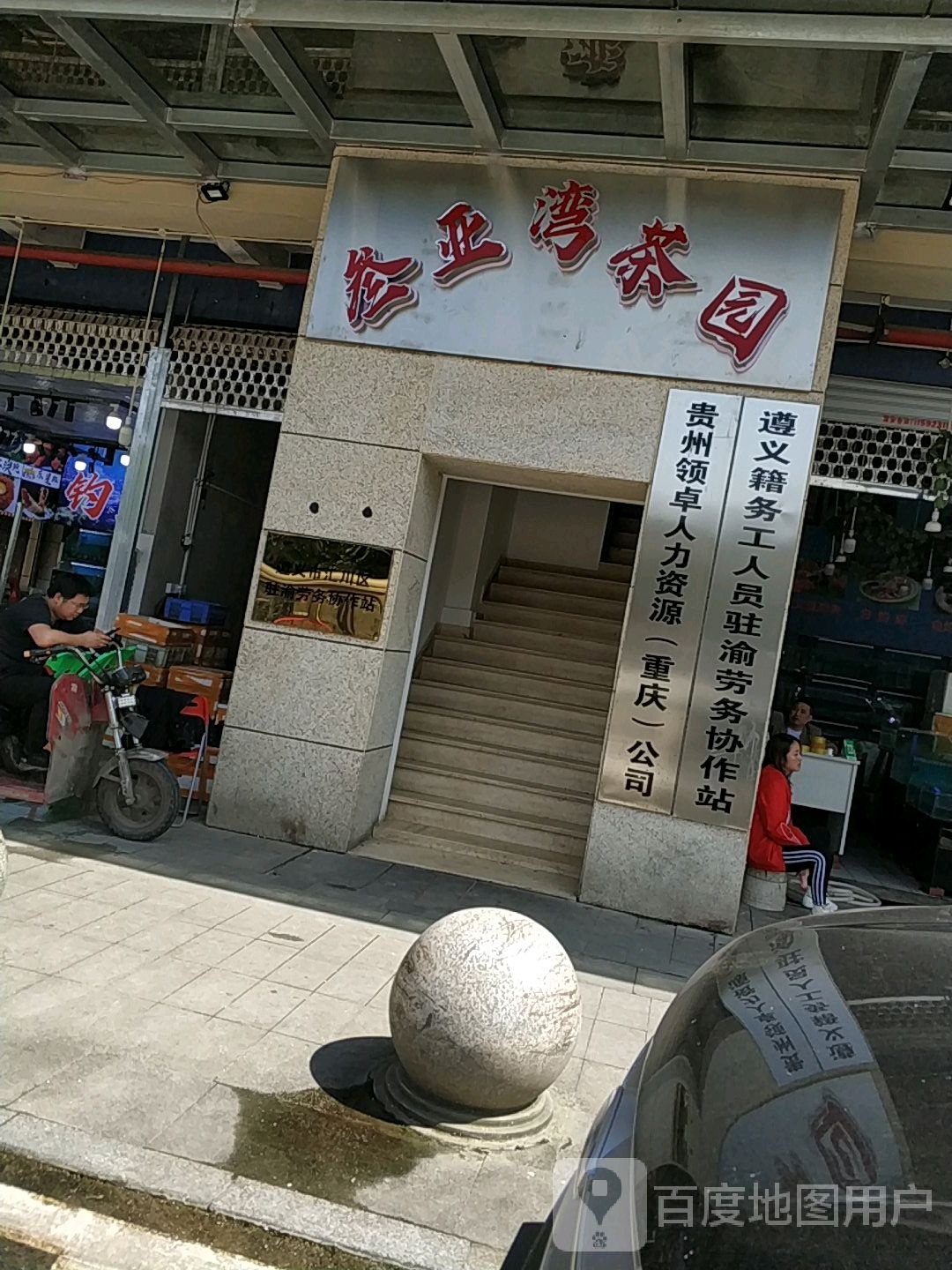 叁亚湾茶园(三亚湾水产综合交易市场店)