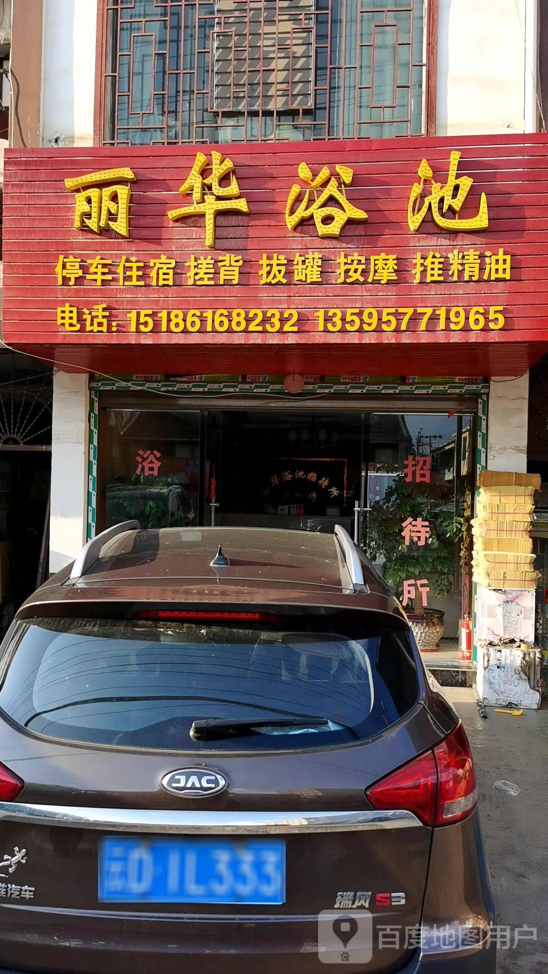 丽华浴池