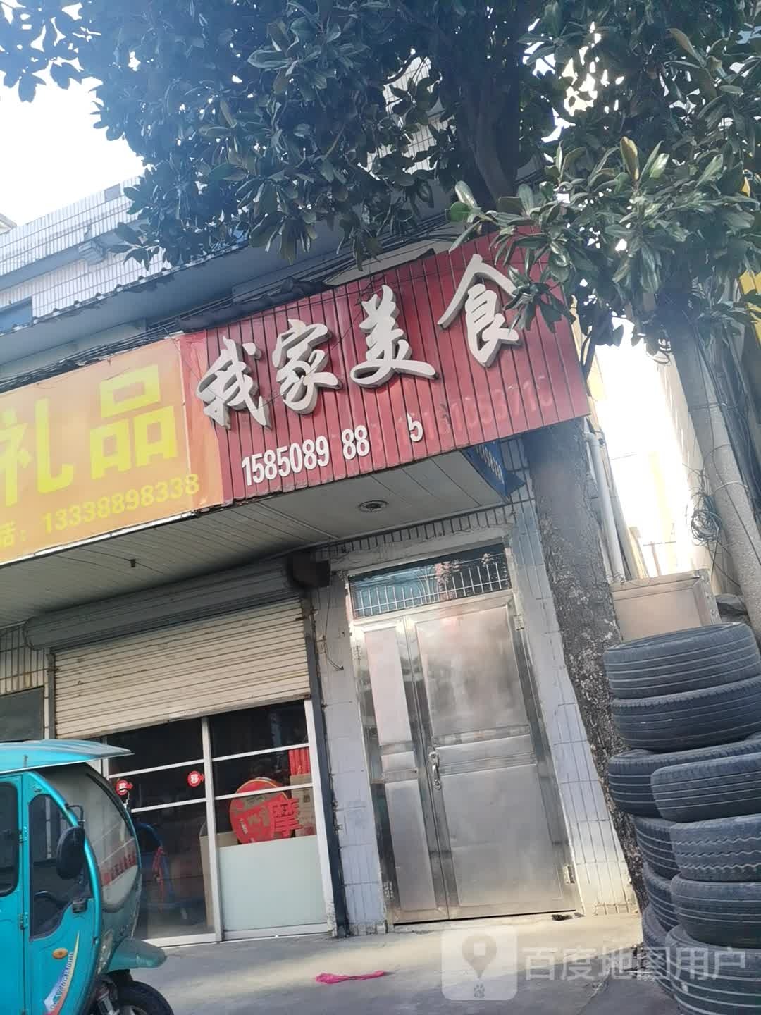 我佳美食