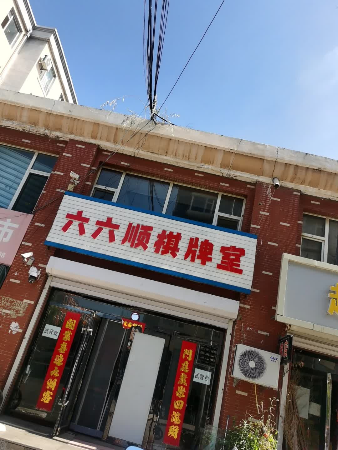 六六顺棋牌室