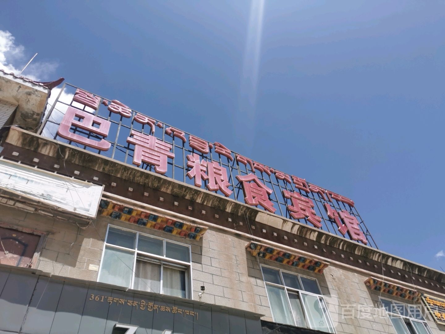 巴青粮食旅馆(巴青南路店)